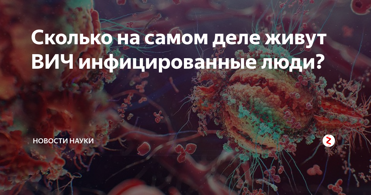 Живу с вич без лечения. Сколько может прожить человек с ВИЧ. Сколько лет живут люди с ВИЧ принимая терапию. Как долго человек может жить с ВИЧ И не знать об этом. Сколько живут с ВИЧ инфекцией с лечением.