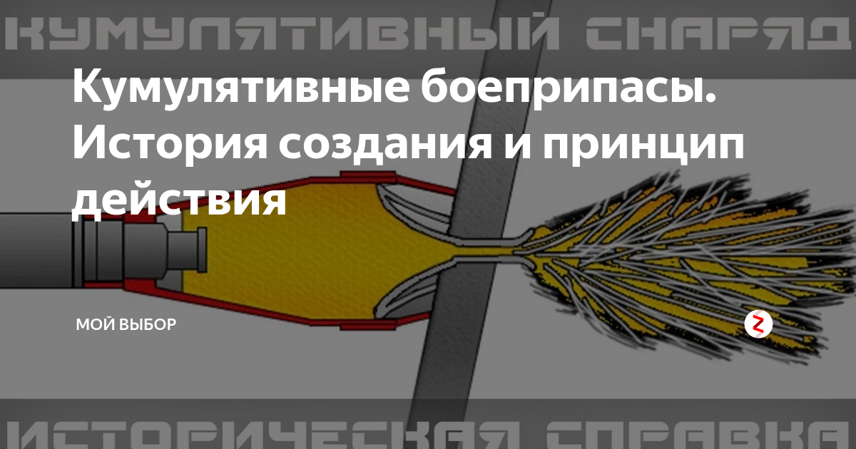 Кумулятивные боеприпасы. История создания и принцип действия | Мой ...