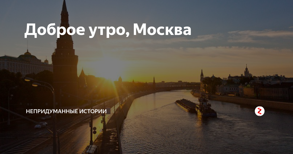Доброе утро Москва. С добрым утром Москва. Утро Москва доброе утро. Доброе утро москвичи.
