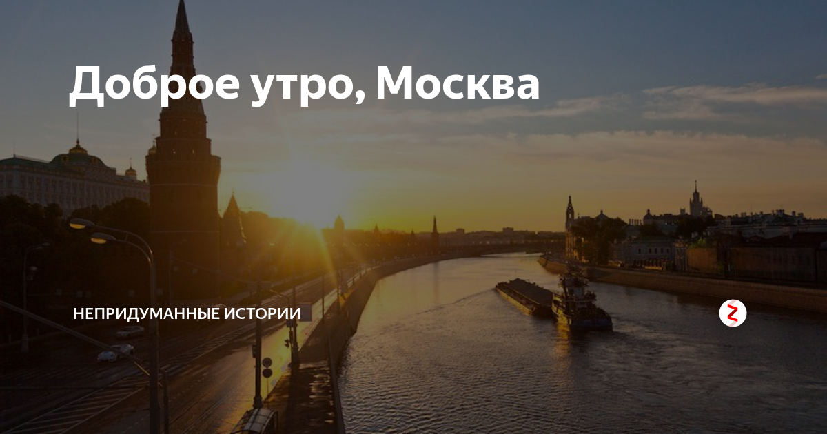 С добрым московским утром картинки