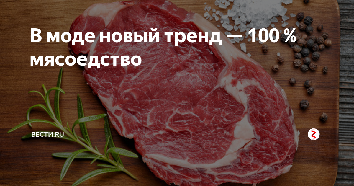 100 мясо