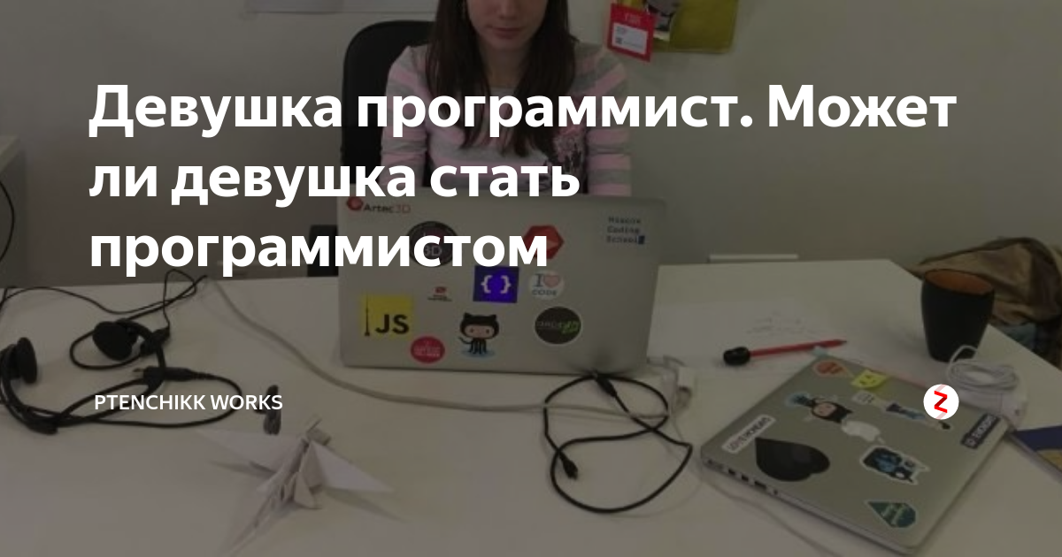 Девушка программист. Может ли девушка стать программистом | Работа ...
