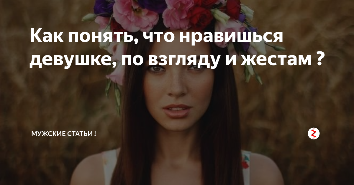 Как понять что понравился девушке. Как по взгляду понять что нравишься девушке. как понять по взгляду что ты нравишься девушке. как понять по поведению что ты нравишься подруге. как понять что вы симпатичны девушке.