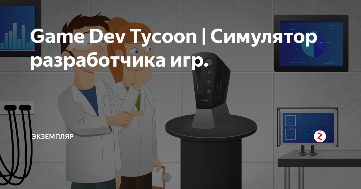 Алгоритм Отзывов | Game Dev Tycoon вики | Fandom