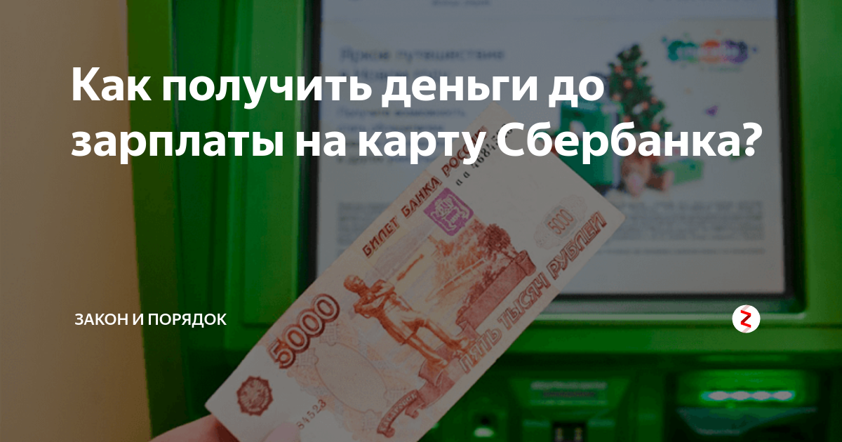 Услуга сбербанка деньги до зарплаты