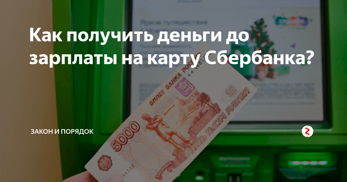 Получаешь ли деньги. Деньги до зарплаты на карту. Займ до зарплаты на карту. Деньги до зарплаты Сбербанк. Зарплата карта Сбербанка.