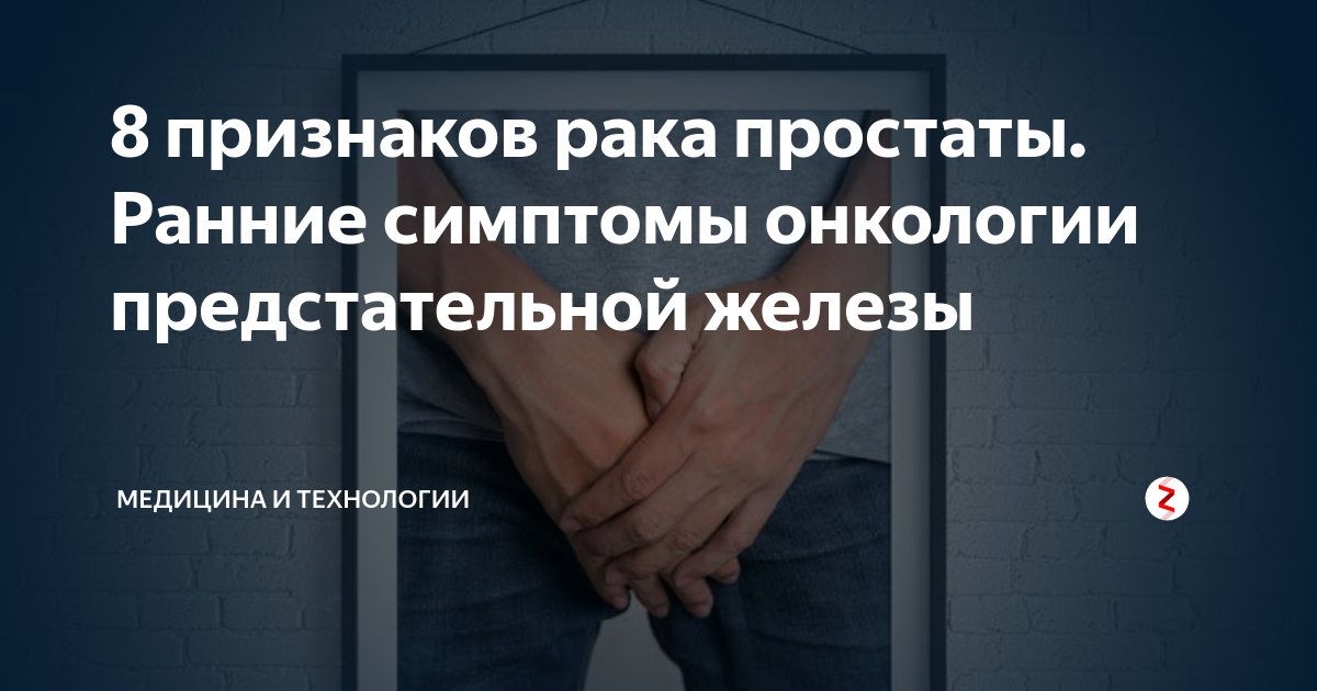 Опухоль простаты симптомы. Признаки онкологии простаты. Признаки онкологии предстательной железы у мужчин. Онкология простаты симптомы и признаки болезни.