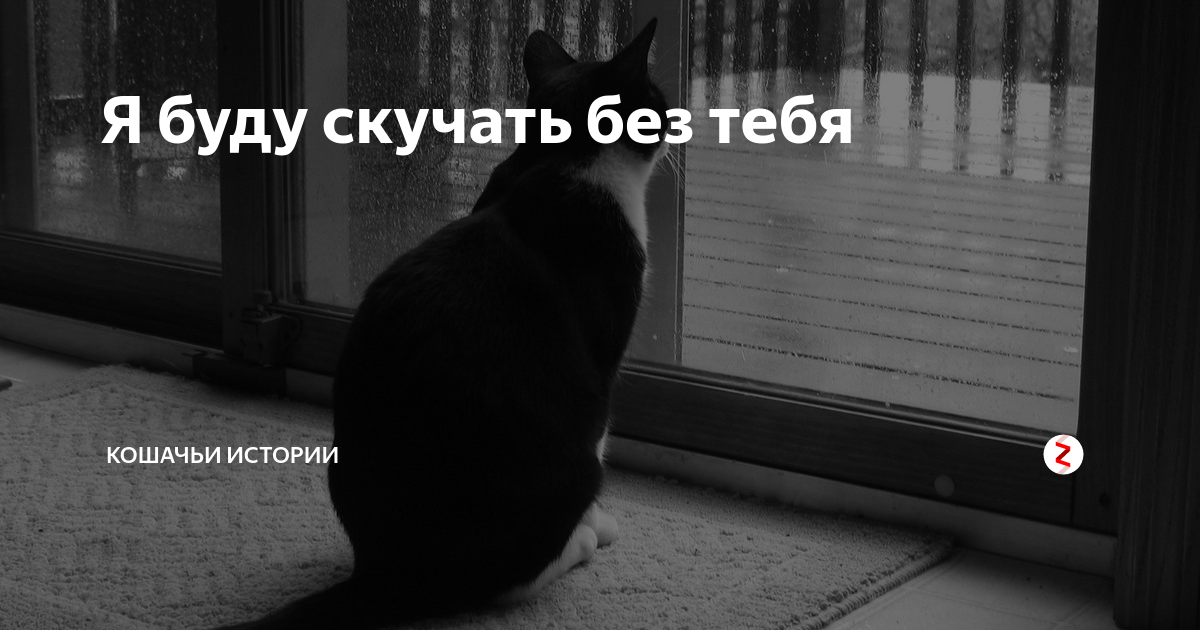 Я скучаю без тебя как быть. Буду скучать. что то скучно без тебя. толик буду скучать. скучно без тебя астрахань.