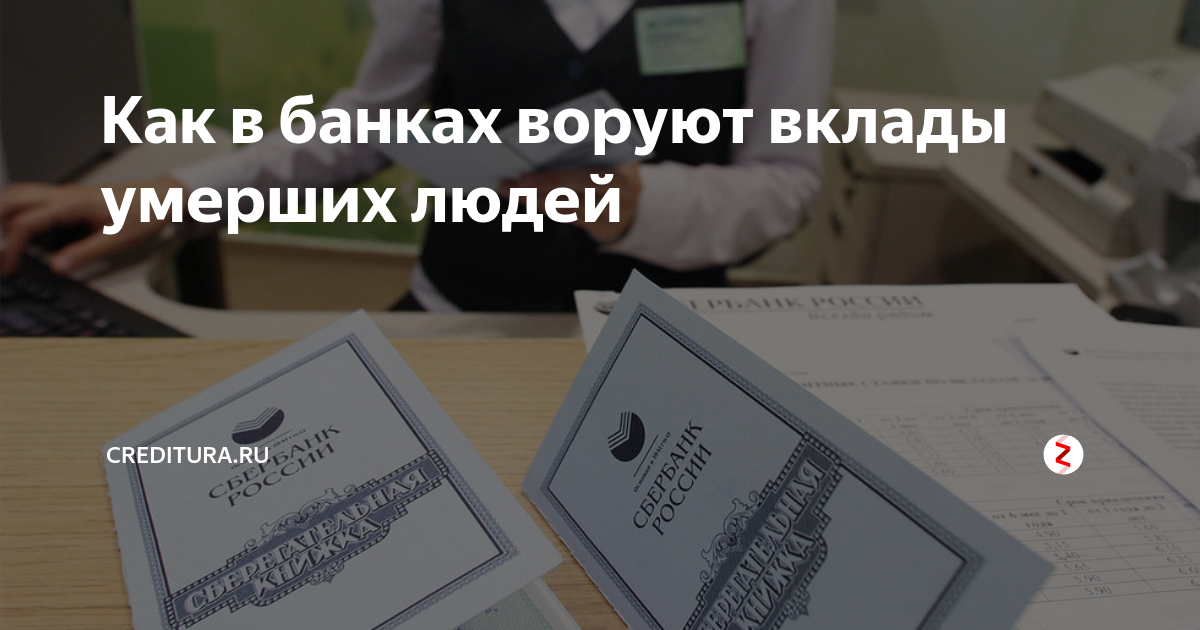 Обман в банке с вкладом. Обмановал людеи банк оообкф. Счет умерших людей сегодня