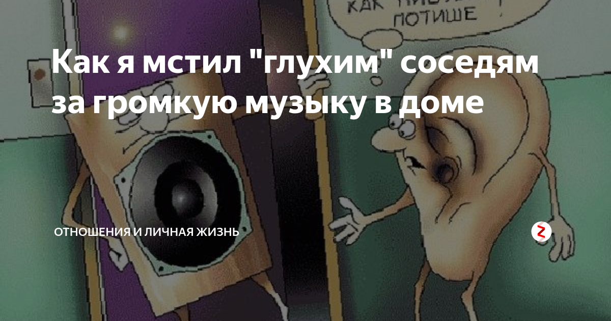 Громкая музыка у соседей. Соседи громко СЛУШАЮТ музыку. Музыка для соседей. Как отомстить соседям за громкие звуки.