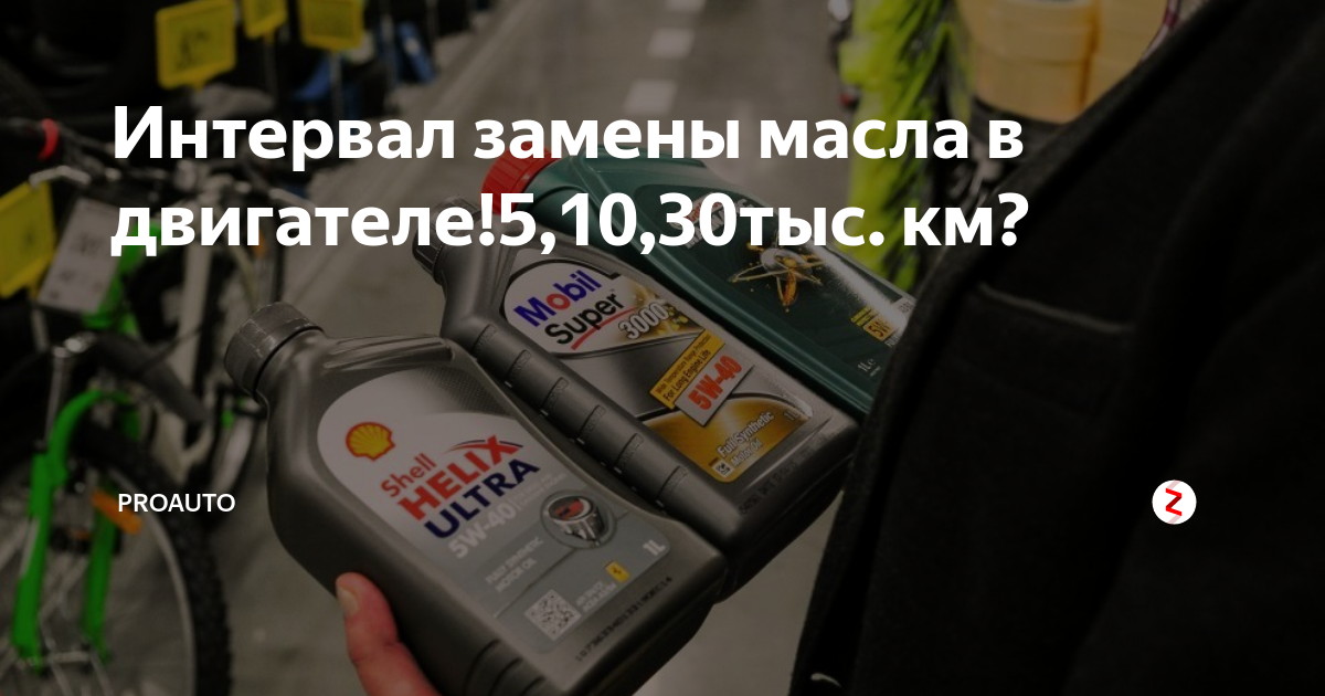 Интервал замены масла в двигателе!5,10,30тыс. км? | ProAuto | Дзен