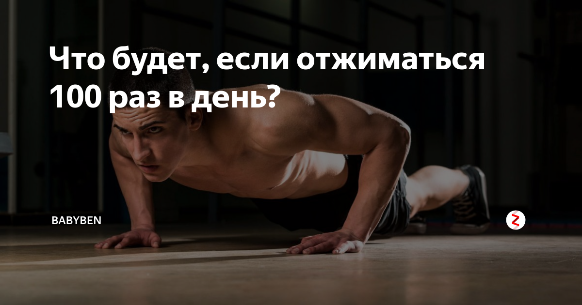 Что будет если отжиматься каждый день по 100 раз в течение месяца