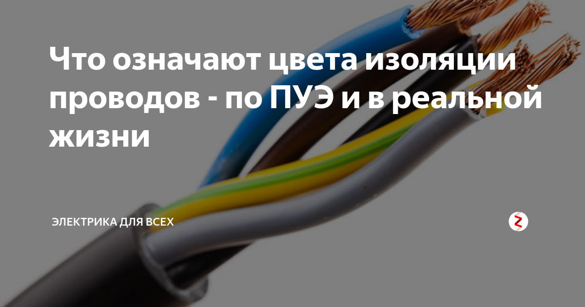 Цвета пятижильного кабеля по ПУЭ. Цвет изоляции проводов. Цвет провода в электропроводке. Цвет фазных проводов по ПУЭ.