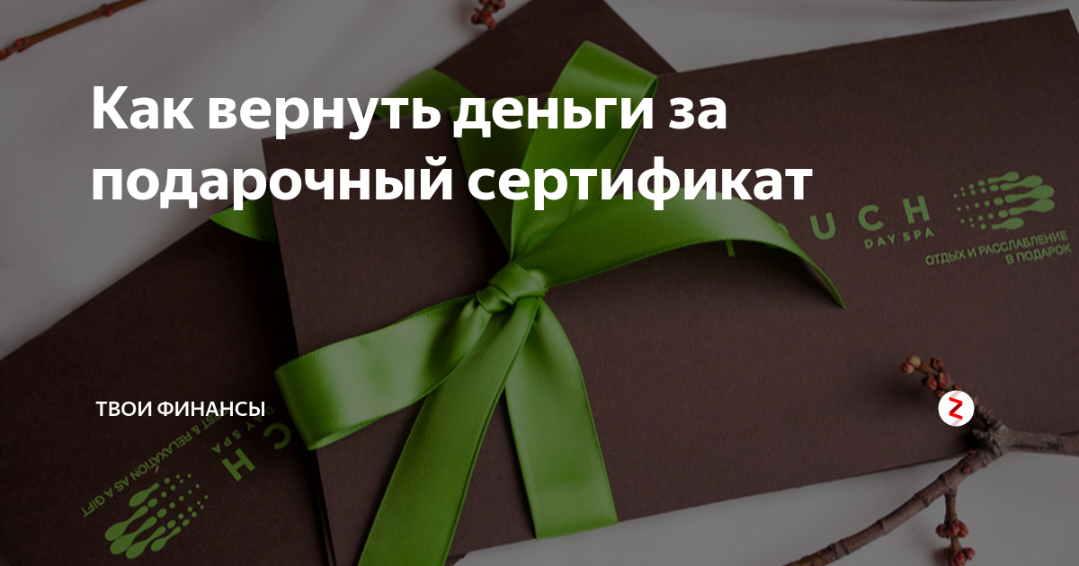 Возврат сертификата. Возврат денег за подарочный сертификат. Как вернуть подарочный сертификат. Как восстановить подарочный сертификат. Какивернуть подарочный сертификат.