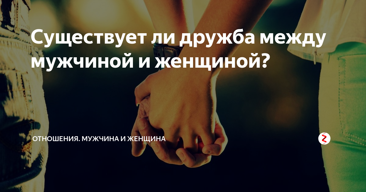 Дружба между мужчиной и женщиной картинки прикольные с надписями со смыслом