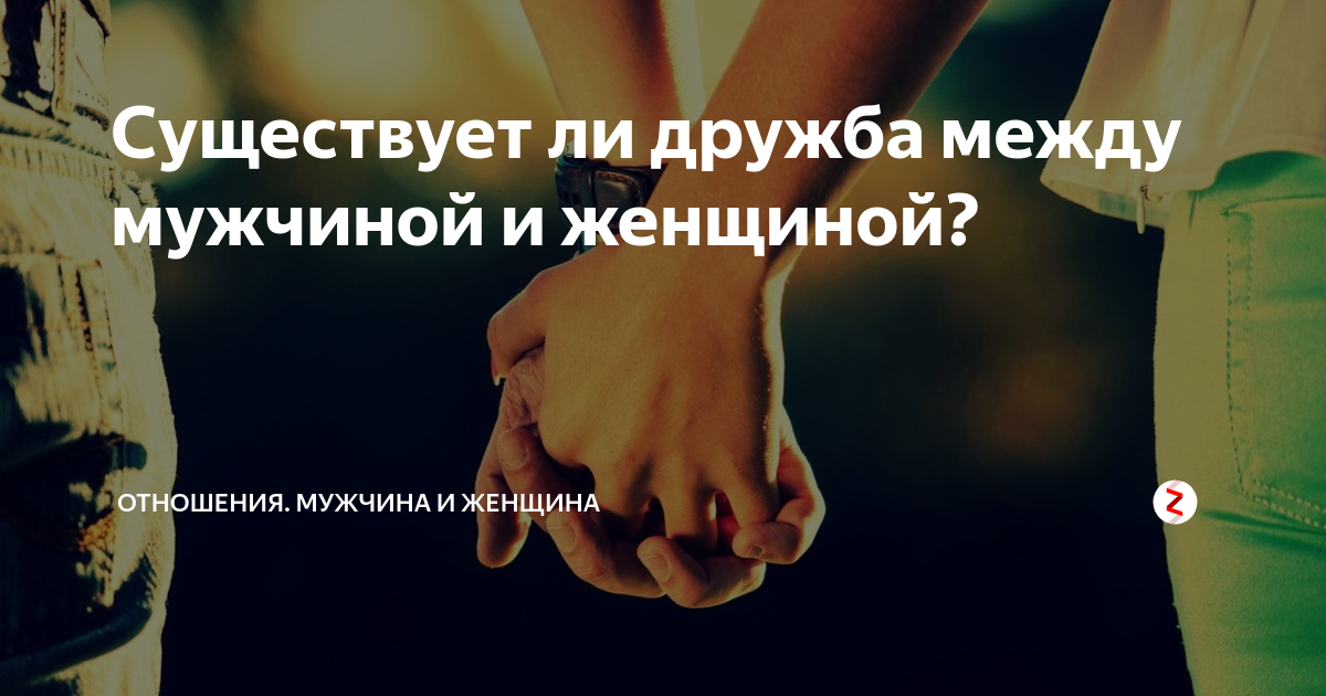 Существует ли между. Статусы со смыслом про дружбу между мужчиной и женщиной. Дружба между мужчиной и женщиной цитаты статусы. Цитаты о дружбе между мужчиной и женщиной со смыслом. Мысли о дружбе между мужчиной и женщиной.