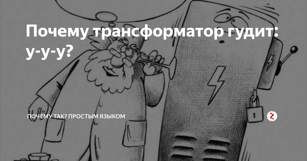 Почему гудит новый. Трансформатор гудит. Что жужжит в трансформаторе. Трансформатор гудит гиф. Почему трансформатор гудит при работе.