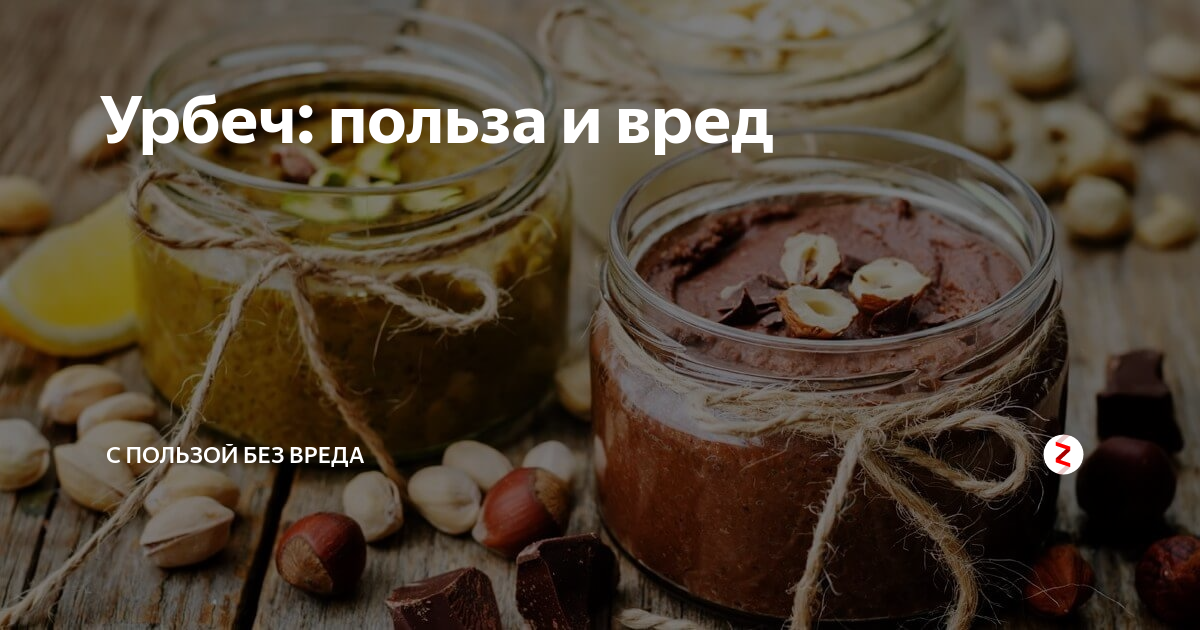 Урбеч польза. Урбеч полезные свойства. Урбеч что это такое польза. Польза урбеча. Урбеч что это такое польза и вред.