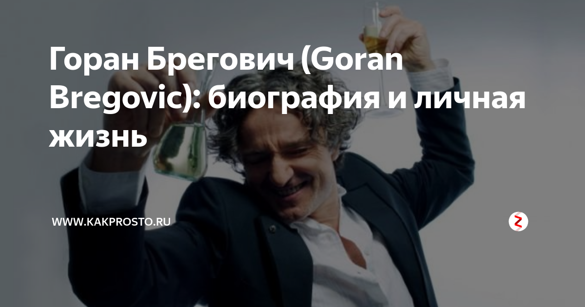 Горан Брегович (Goran Bregovic): биография и личная жизнь | www ...