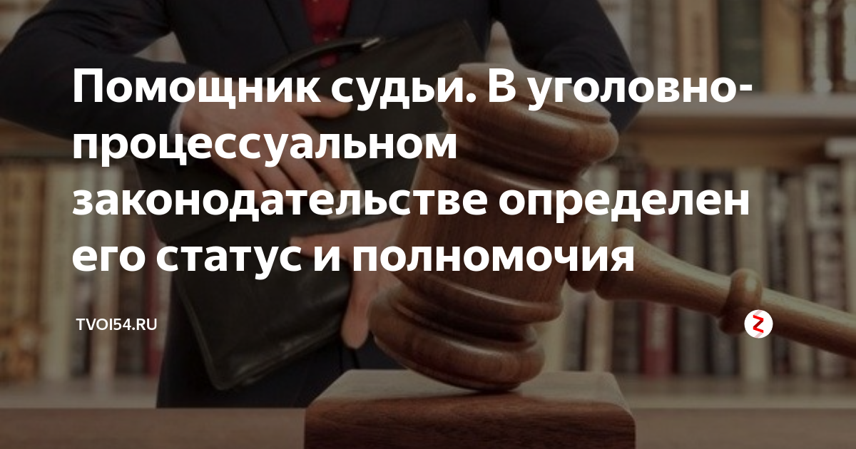 Правовой статус помощника судьи. Процессуальные полномочия помощника судьи. Помощник судьи в уголовном процессе. Помощник судьи привилегии.