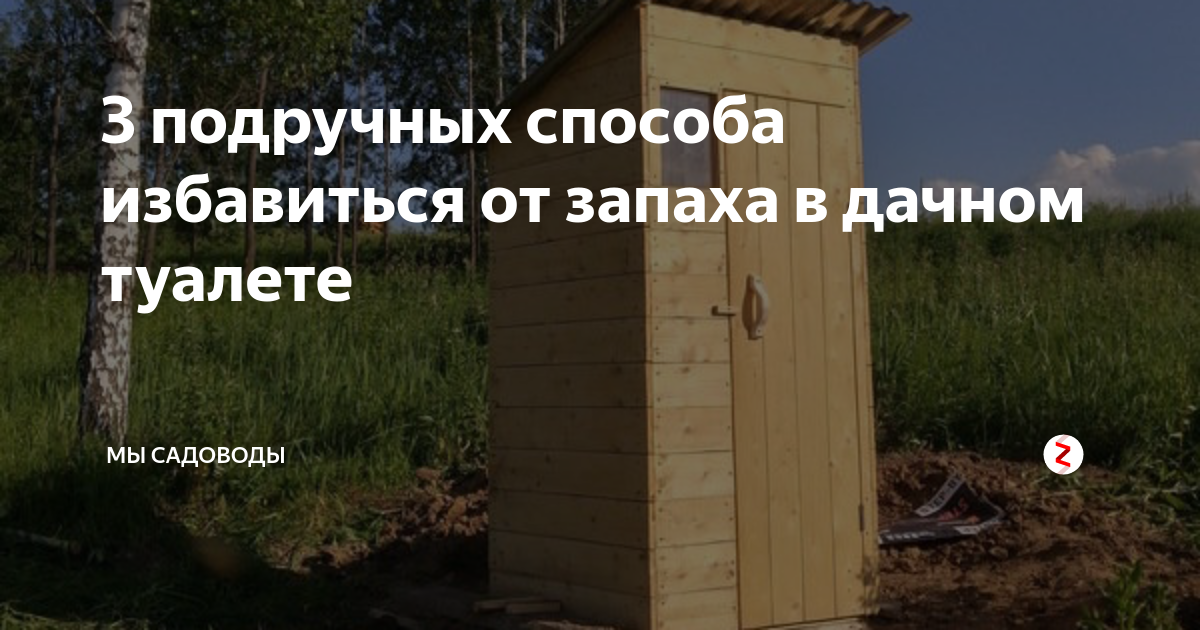 Что насыпать в деревенский туалет от запаха