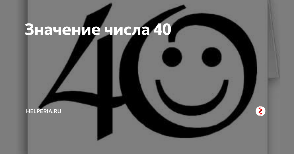 Число 40 лет. 40 (Число). Число 40 картинка. Что означает цифра 40. Смешная цифра 40.