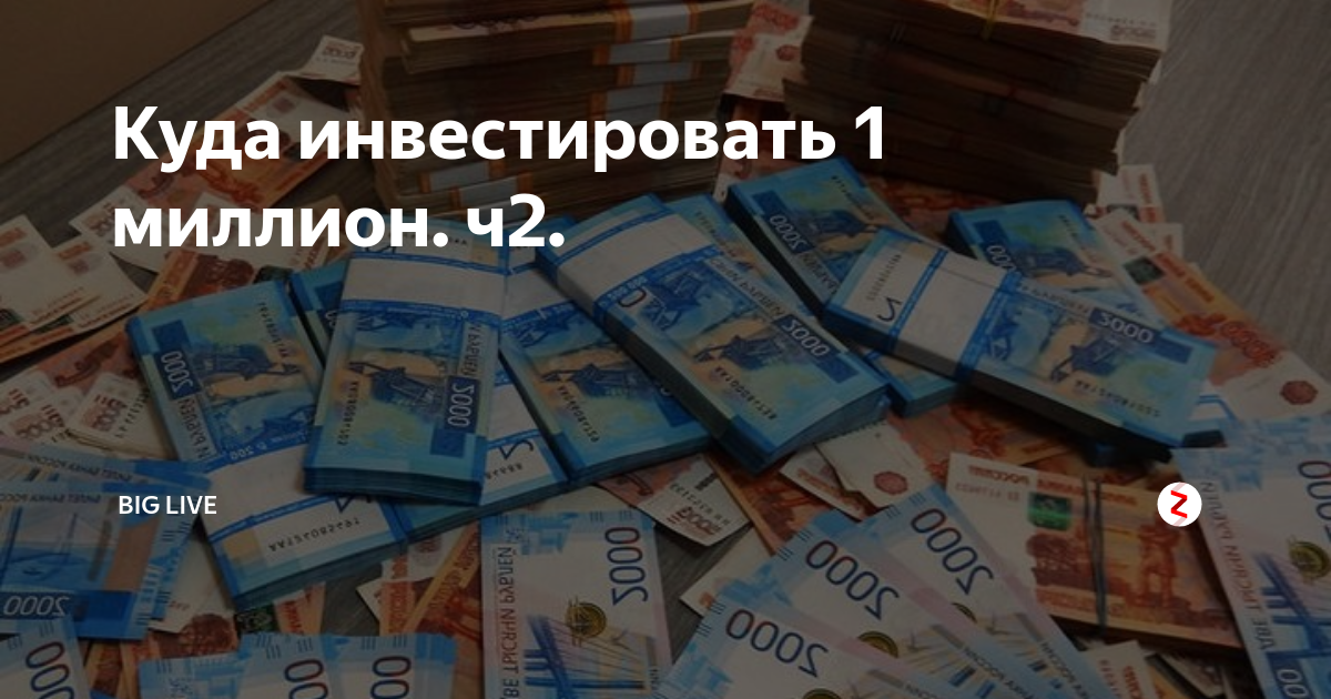 Вложу свободные деньги. Куда вложить миллион. Куда инвестировать миллион рублей. Куда инвестировать 1000000 рублей. Куда вложить миллион рублей.