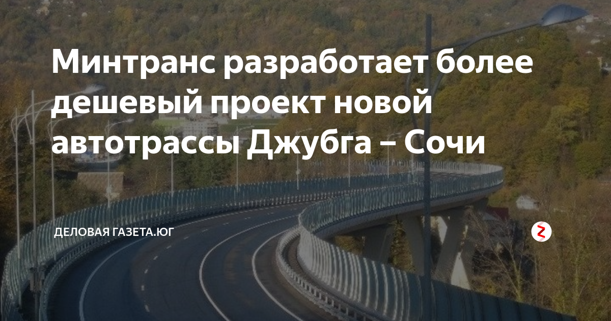 Новая трасса в сочи проект