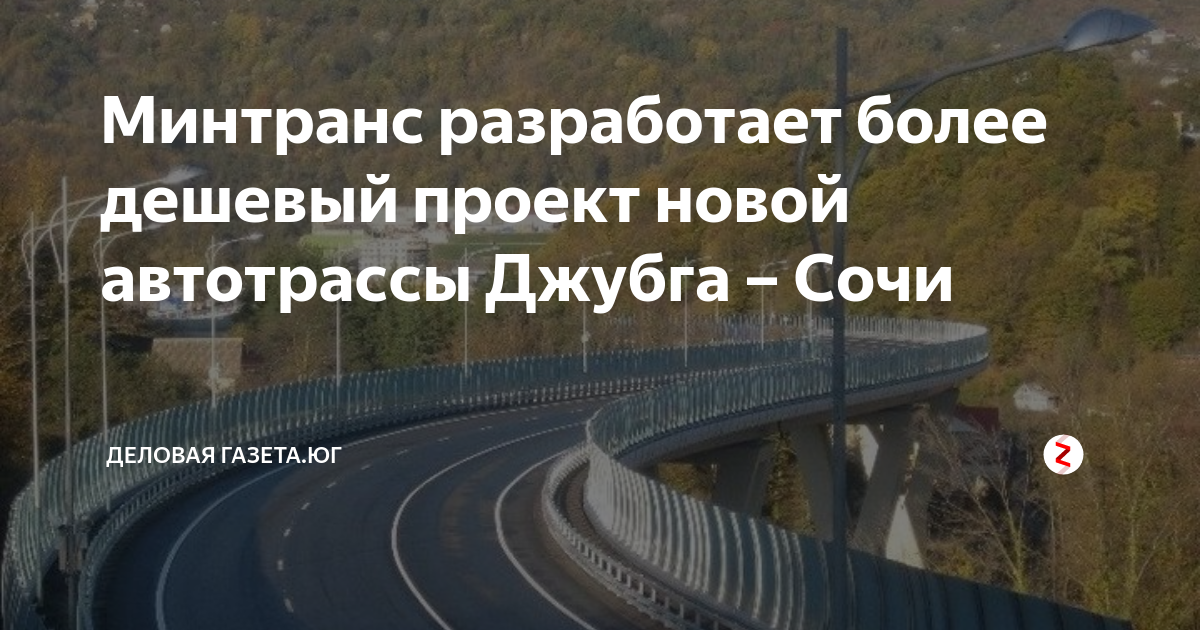 Как будет проходить трасса джубга сочи новая. Трасса Джубга Сочи. Проект трассы Джубга Сочи. Проект новой дороги Джубга Сочи. Новая дорога Джубга Сочи проект.