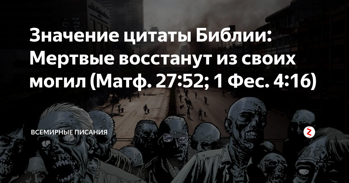 11 января страшный день что нельзя делать. Библия мертвые восстанут. Мёртвые восстают из могил. Цитаты про мертвых.