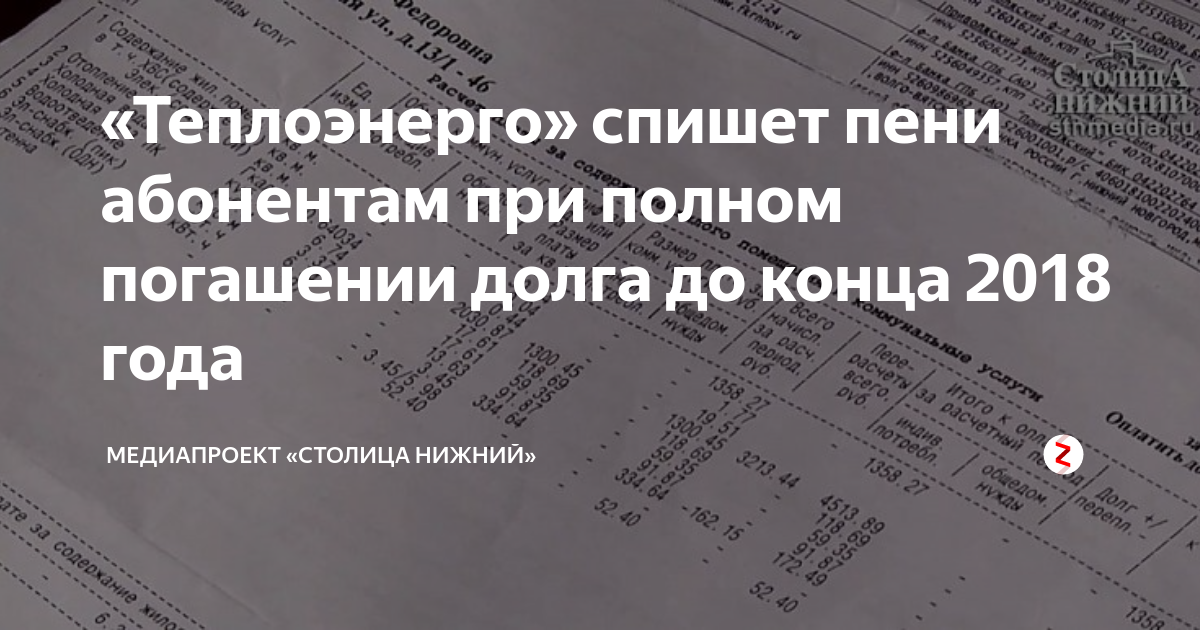 Акция списание пени. Спишем пени. Погаси долги спишем пени. Списание пеней с полной погашению задолженности. Стишки по списанию пени.