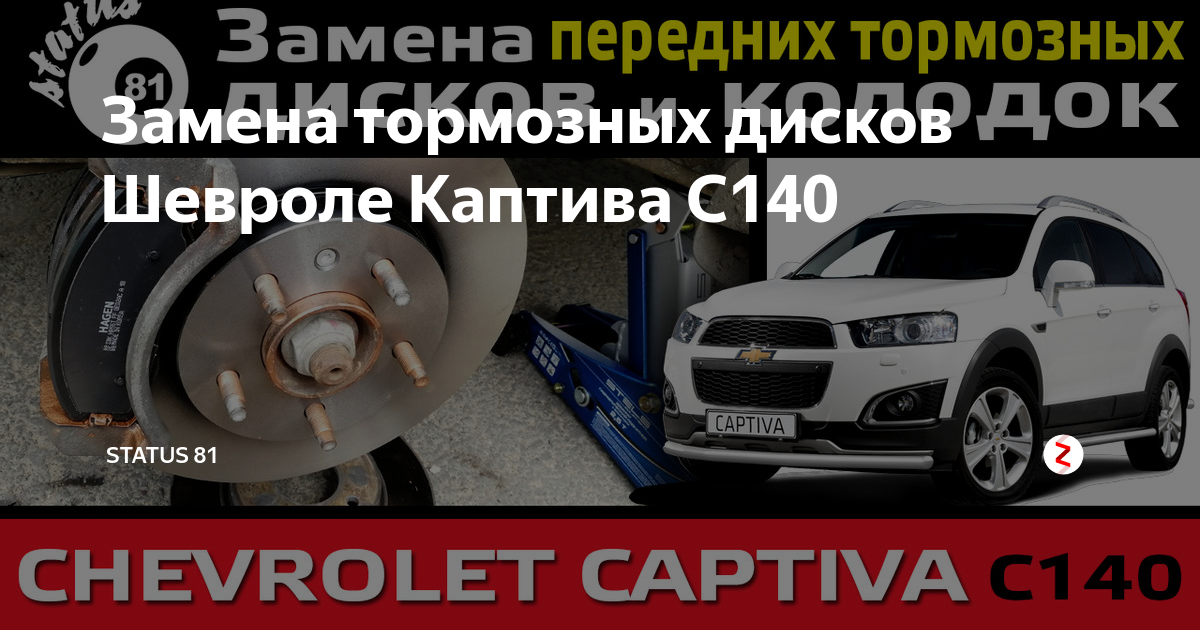 Замена задних тормозных колодок (для применения на моделе Chevrolet Captiva C140)