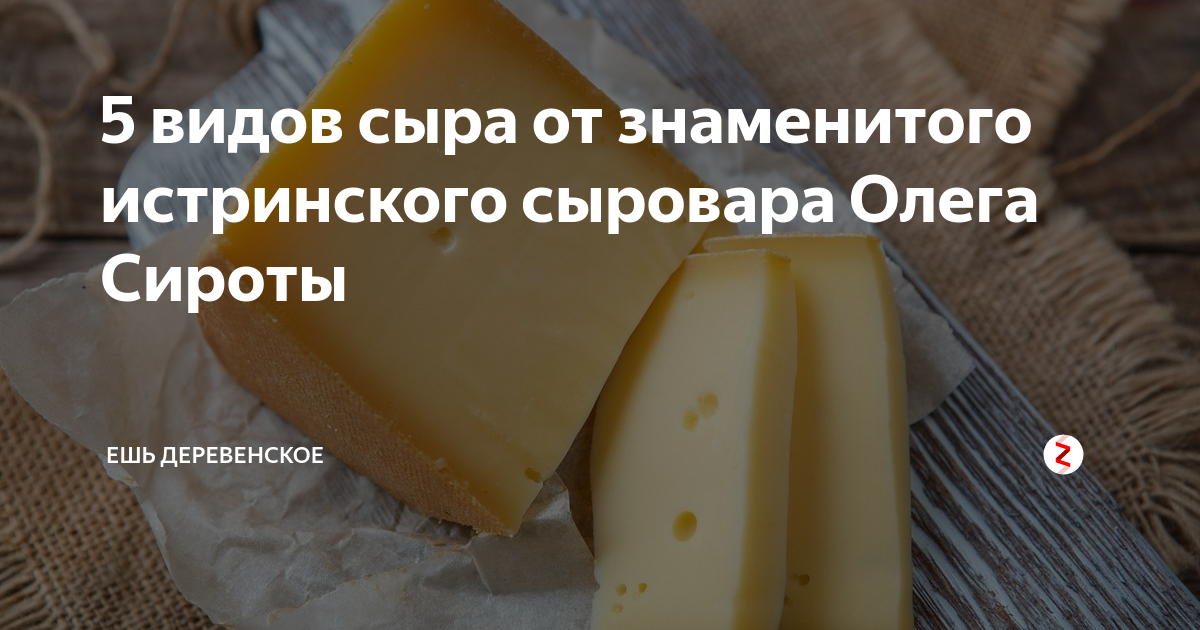 Сыры олега сироты где купить. Сирота сыр Губернаторский. Сыр Олега сироты. Ассортимент сыров Олега сироты. Сыр Губернаторский от Олега.