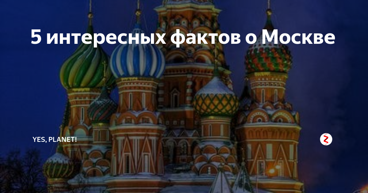 Факты о москве