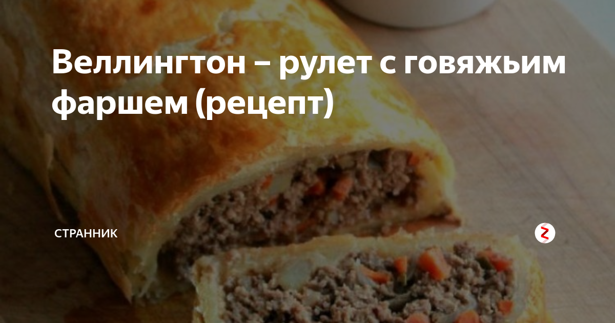 Рулет «Веллингтон» с мясным фаршем, рецепт с фото — retrityoga.ru