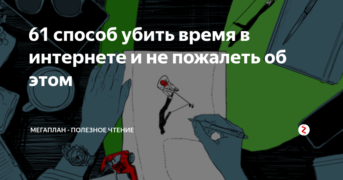 Как скоротать время. Способы скоротать время. способы убить время. как убить время интернет. 10 способов убить время.