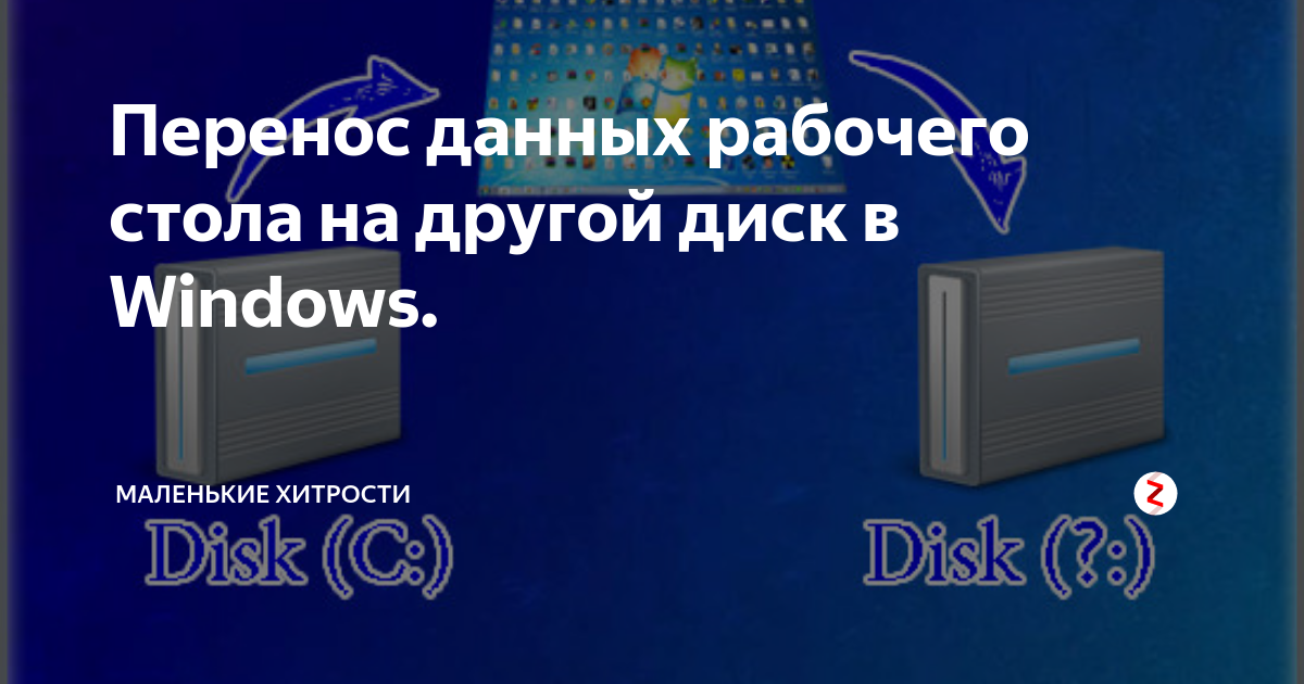 Как найти файлы с рабочего стола на другом жестком диске