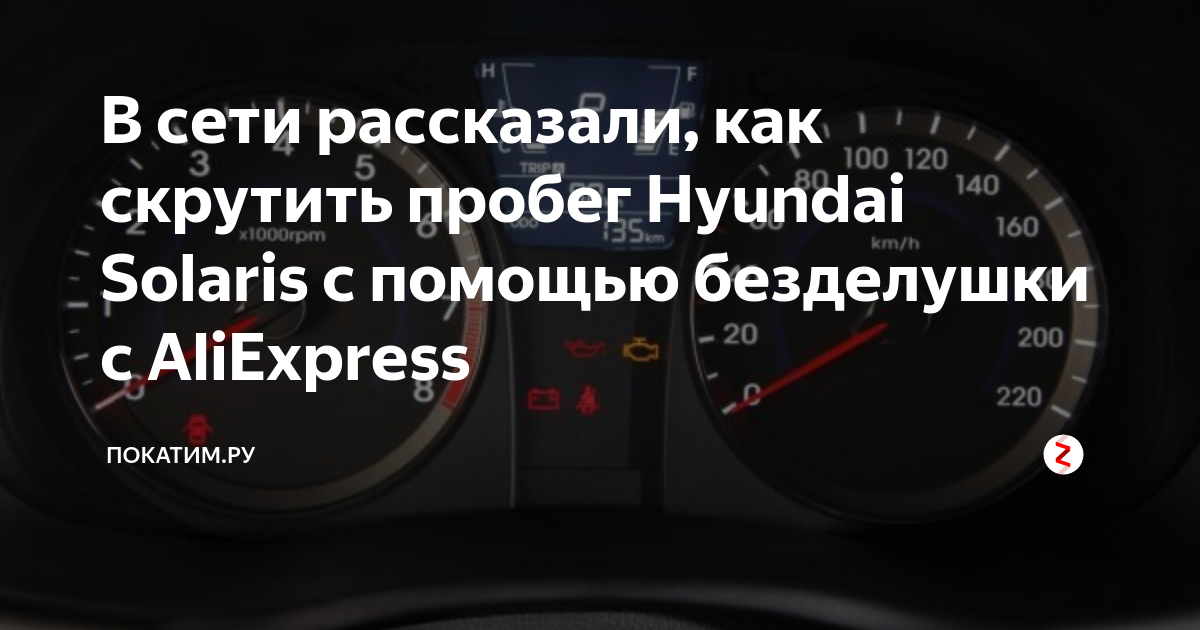 Скручивают ли пробег в корее. Как скрутить пробег на Хендай Солярис. Распиновка скрутки пробег Солярис. Как скручивают пробег автомобиля. Скрутка пробега статья