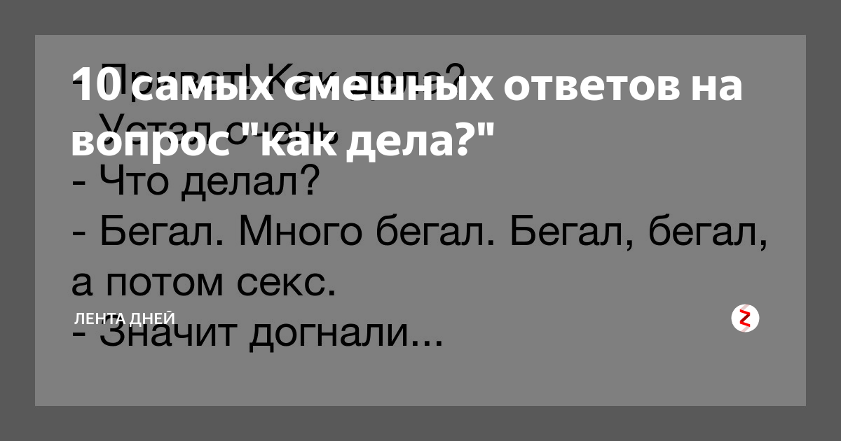 Ответ на вопрос как дела