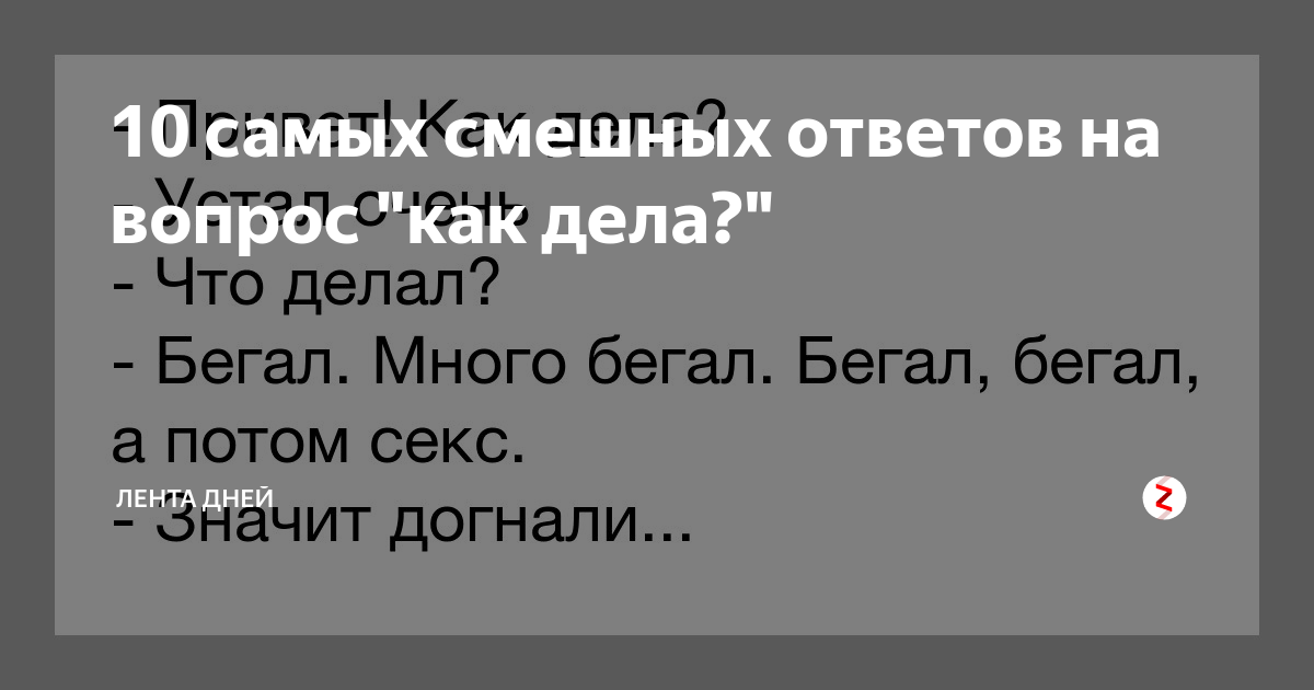 Как оригинально ответить на как ты