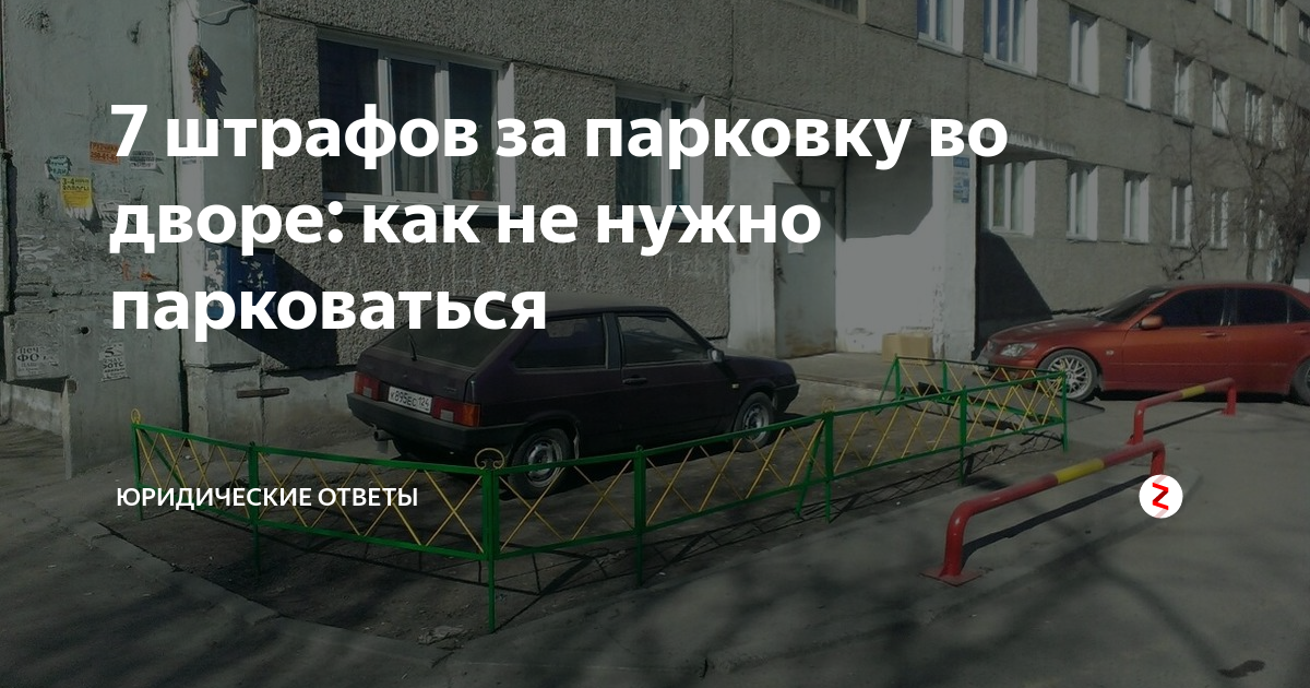 Штраф за парковку со скидкой 50. Постановление за неправильную парковку без фото. Штраф за неправильную парковку в Нижнем Новгороде. Парковка на тротуаре штраф 2021 для юридических лиц. Примеры неправильной парковки во дворах.