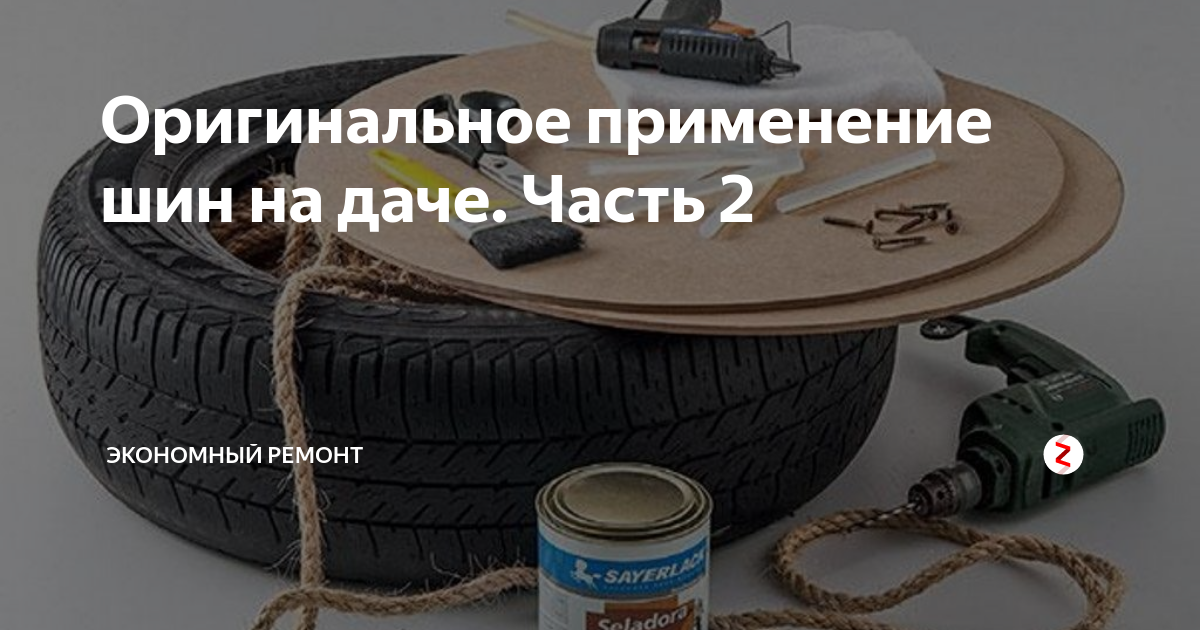 Оригинальное применение шин на даче. Часть 2 экономный ремонт Дзен