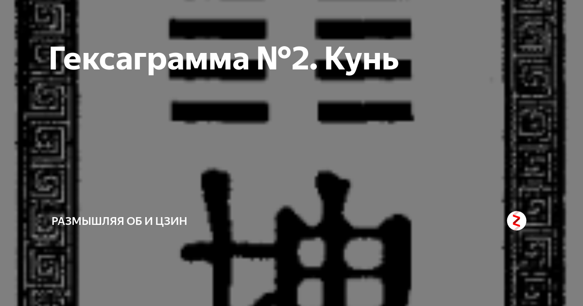гексаграмма 2 толкование. триграммы и гексаграммы. 64 гексаграммы книги перемен. гексаграмма 2 толкование. гексаграмма кунь исполнение.