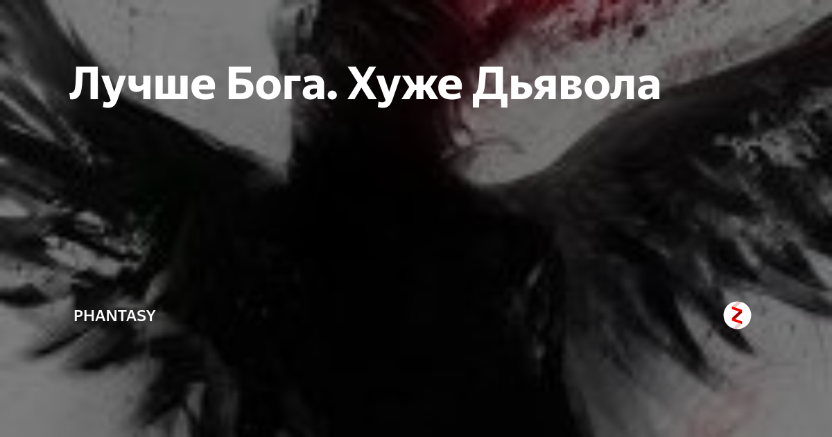 демон мамон. лучше бога хуже дьявола книга. бог хуже дьявола. мулцибер демон архитектор ада. бог хуже дьявола.