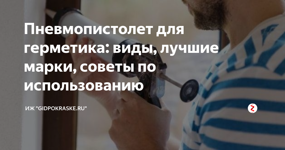 Пневмопистолет для герметика: виды, лучшие марки, советы по ...