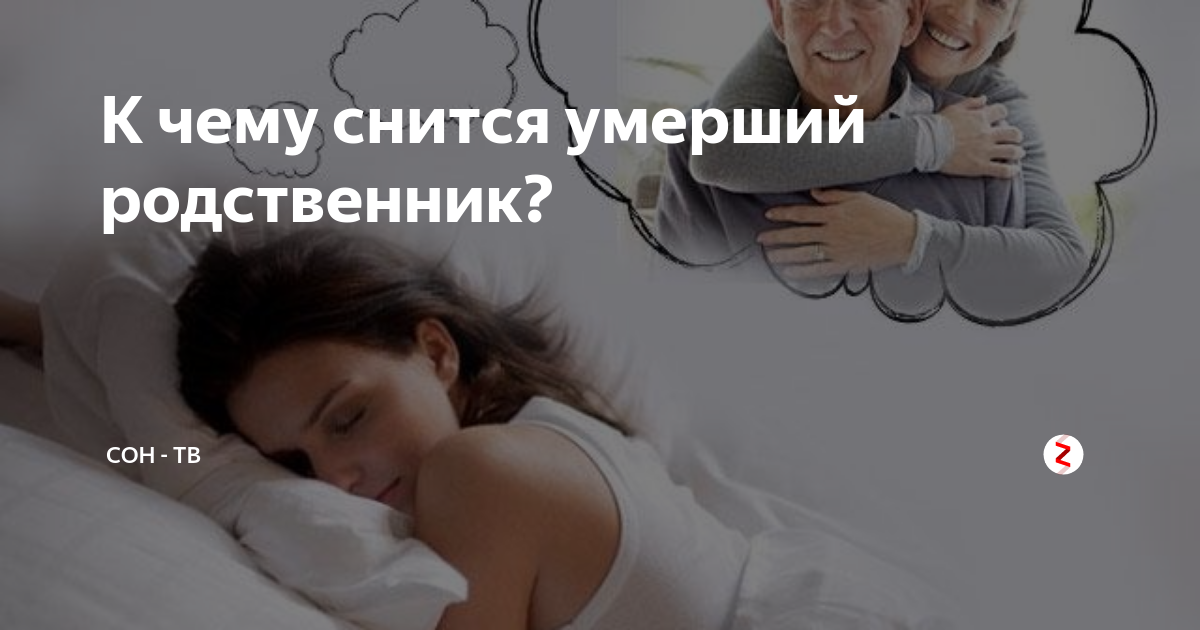 К чему снятся фотографии родственников. К чему снятся покойные люди. Видеть во сне родного человека. Во сне снятся родственники.