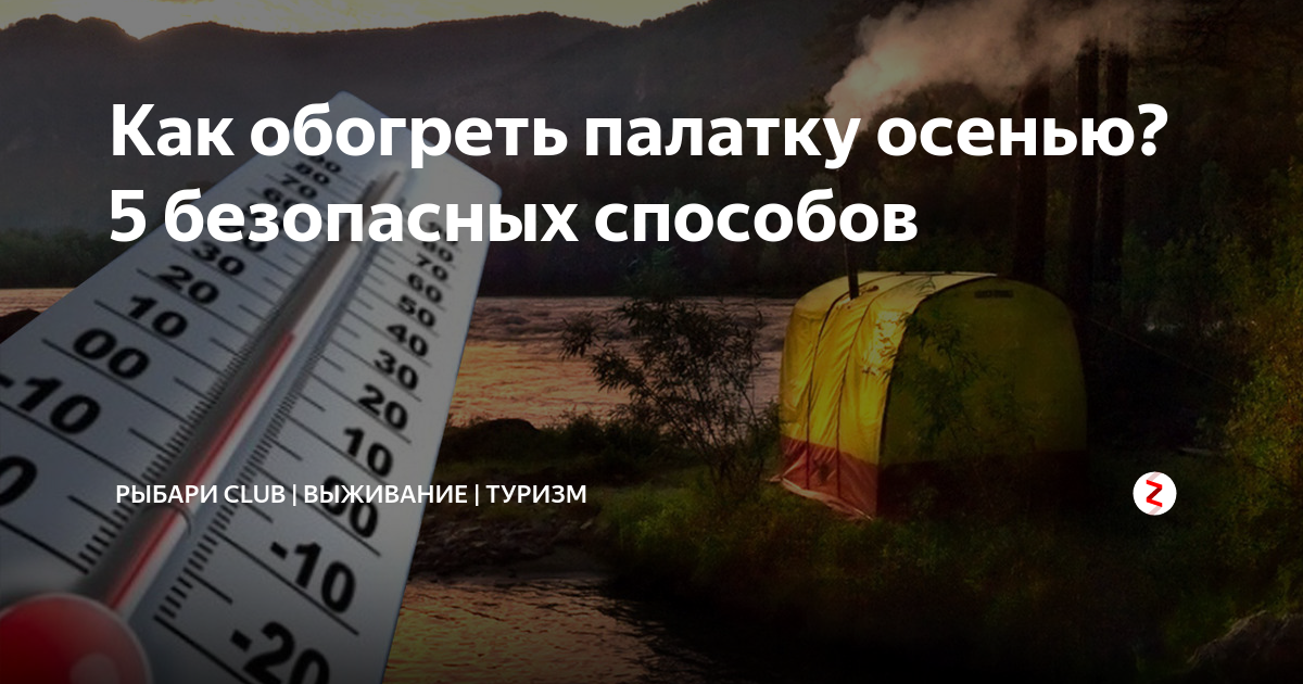 Как обогреть палатку осенью? 5 безопасных способов | РЫБАРИ Club ...