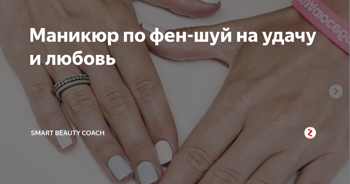 Маникюр по фен шуй для привлечения денег. Маникюр фен шуй. маникюр для привлечения любви. маникюр по фен-шуй для привлечения любви. денежный маникюр по фен шуй.