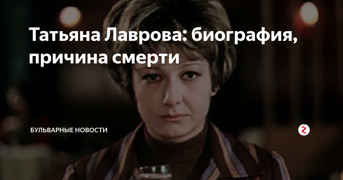 Причин биография. Актриса Татьяна Лаврова причина смерти. Татьяна Лаврова причина смерти. Татьяна Лаврова биография причина смерти. Причина смерти Татьяны Лавровой актрисы.