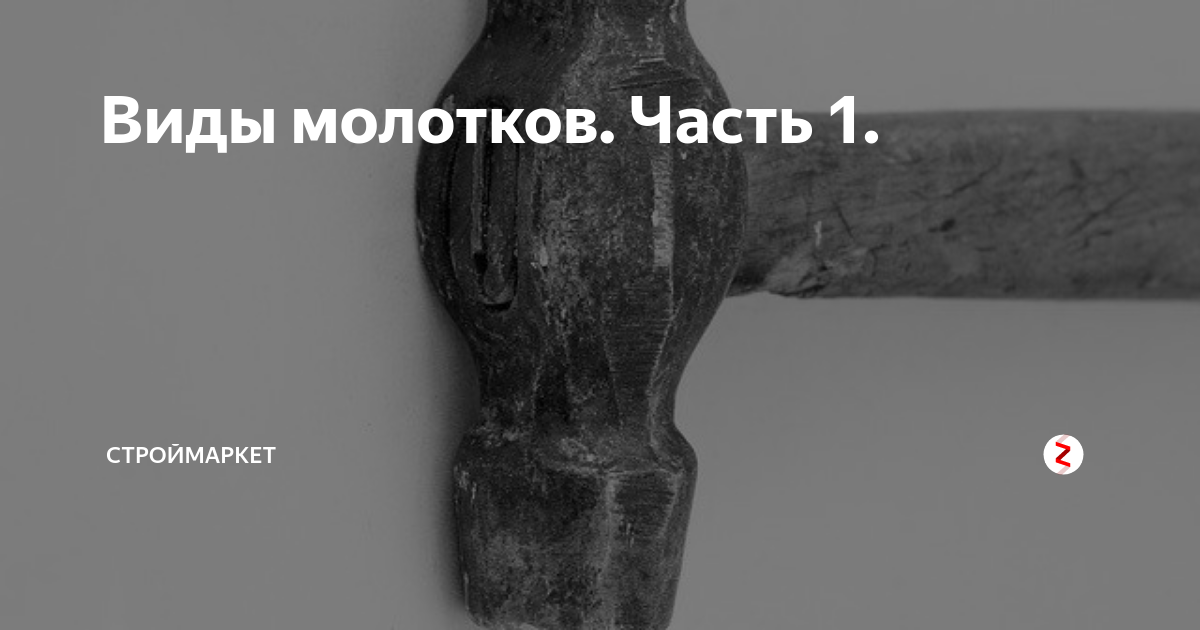 Виды молотков. Часть 1. | строймаркет | Дзен